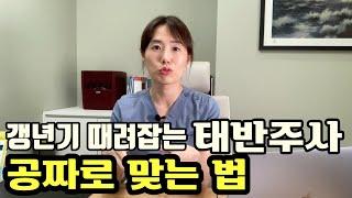 갱년기에 너무 좋은 태반주사 성분과 기능 저렴하게 활용하는 꿀팁까지  對更年期有益的胎盤素 成分和功效 告訴你一個用優惠價施打的妙招 【한중자막韓中字幕 】