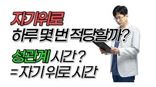 한국남성의 자위횟수 하루 몇 번이 적당? 성관계 시간과의 연관성