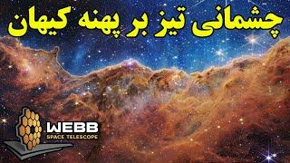 پایان انتظار و دریافت اولین تصاویر جیمز وب