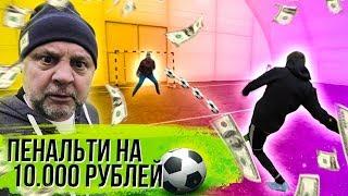 ПОСПОРИЛ С ВРАТАРЕМ НА 10.000 РУБЛЕЙ И ОБЛАЖАЛСЯ  пенальти челлендж