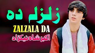Zalzala Da  Akbar Shah Nikzad  New Pashto Song 2024  اکبر شاہ نیکزاد  ۔زلزلہ دہ