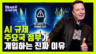 EP10 인공지능에게 필요한 신뢰와 윤리란? │미국 EU의 AI 기술 규제와 경쟁의 진짜 이유 │ 선진국들의 AI 규제법 규제 주도권 경쟁