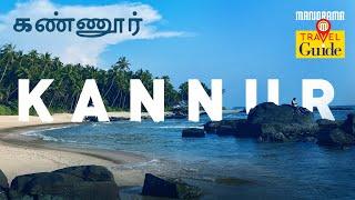 கண்ணூர்  Kannur  Kerala Tourism  M M Travel Guide