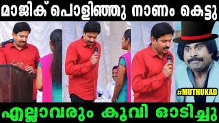 ഇതോടെ മാജിക്‌ നിർത്തി Muthukad magic faill trollMalayalam Troll#rijutrolls