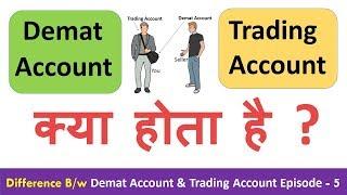 What is Demat & Trading Account  Difference between Trading & Demat Account  Episode - 5