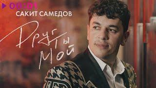 Сакит Самедов - Друг ты мой  Official Audio  2023