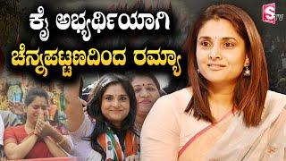 Ramya Contesting From Channapatna.?  Congress  DK Shivakumar  Kumaraswamy @SumanTVKannadaofficial