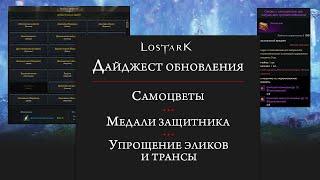 Lost Ark. Неожиданные нововведения. Что с Акрассией?