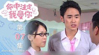 命中注定我愛你 Youre My Destiny EP7｜三立華劇