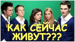 ЗАКРЫТАЯ ШКОЛА - КАК ЖИВУТ АКТЕРЫ СЕРИАЛА СЕЙЧАС В 2017 ГОДУ