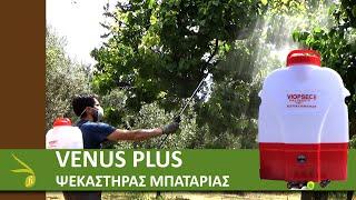 Ψεκαστήρας Μπαταρίας Πλάτης Venus Plus 2 ταχυτήτων  Battery Sprayer