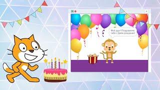 Создание открытки для друга на День рождения в Scratch