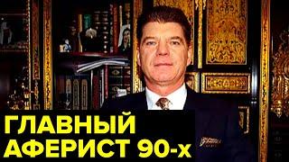История МИЛЛИАРДЕРА пытавшегося в 90-х стать президентом России