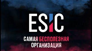 САМАЯ БЕСПОЛЕЗНАЯ ОРГАНИЗАЦИЯ В КИБЕРСПОРТЕ - ЕСИК  ESIC