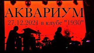 АКВАРИУМ  - моё имя  Пыль  27 .12.2021 в клубе 1930