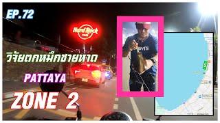 EP.72 วิจัยตกหมึกหาดพัทยาZONE2