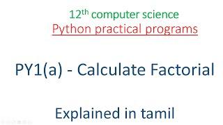 12th computer science practical program  1 calculate factorial  python practical program py1a