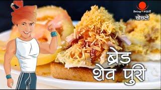 Bread Shev Puri  ब्रेड शेव पुरी  Quick Recipe  Being Marathi Chochle  चोचले  Food Firasta
