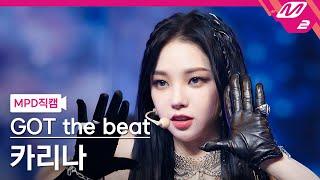 MPD직캠 갓 더 비트 카리나 직캠 4K Step Back GOT the beat KARINA FanCam  @MCOUNTDOWN_2022.1.27