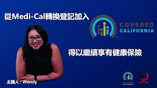 從Medi-Cal 轉換登記加入Covered California 計畫得以繼續享有健康保險