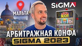 Обзор SIGMA 2023 в Мальте - конференция по iGaming  АРБИТРАЖ ТРАФИКА