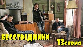 Сериал Бестыдники 13 серия.