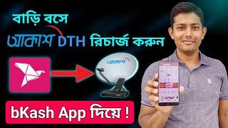 বিকাশ দিয়ে আকাশ ডিটিএইচ রিচার্জ  How to Recharge Akash DTH by bKash