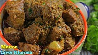 #MuttonLiverKhorma  మటన్ లివర్ కర్రీ The Best Mutton Liver Khorma  How To Make  Liver curry