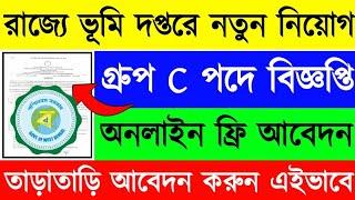 রাজ্যে ভূমি দপ্তরে নতুন গ্রুপ C কর্মী নিয়োগের বিজ্ঞপ্তি প্রকাশ অনলাইন বিনামূল্যে আবেদনWB Govt Job