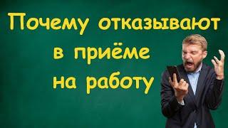 Почему отказывают в приеме на работу  Как найти работу