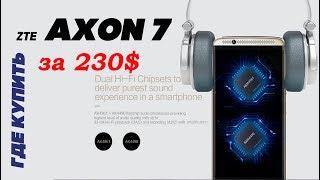 ZTE AXON  7 за 230$ Где купить