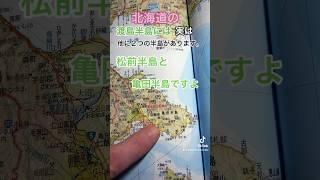 What two peninsulas are in Oshima Peninsula Hokkaido Japan? 大島半島にある2つの半島は何ですか? #北海道  #日本 #日本地図