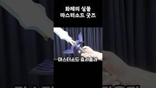 발표 하자마자 난리난 실물 마스터소드 굿즈ㄷㄷ