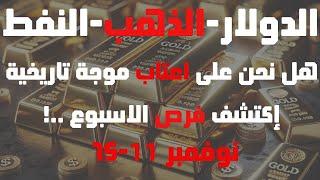 #الذهب و #العملات و #النفط هل نحن على اعتاب موجة تاريخية؟ إكتشف فرص الاسبوع من 11 وحتى 15 نوفمبر2024