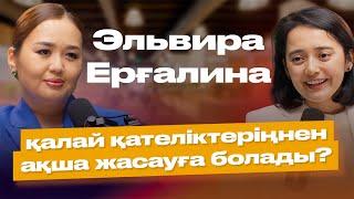 Эльвира Ерғалина қалай қателіктеріңнен ақша жасауға болады?