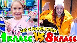 1 класс VS 8 класс на каникулах. Back to school шопинг. Покупки канцелярии одежды и косметики