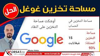 حل مشكلة مساحة التخزين في غوغل و رفع أو حذف الصور على جوجل فوتو Google gmail