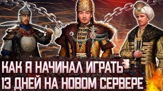 Великий Султан как играть на новом сервере прокачка советников TITAN СТАЛ НОВИЧКОМ ПУТЬ НОВИЧКА