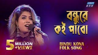 Amar Bondhure Koi Pabo I আমার বন্ধুরে কই পাবো  Bindu Kona  ETV Music