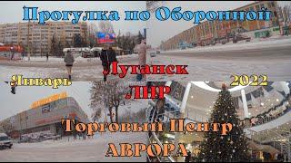Прогулка по ул. Оборонной Торговый Центр Аврора Луганск ЛНР.
