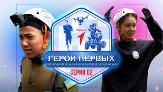 «Герои первых»  Игра на выбывание  2 серия