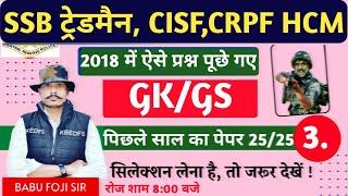 SSB TRADESMAN CRPFCISF HCM & ASI  2023  GKGS Class #3k   General Awareness For CRPFCISF HCM