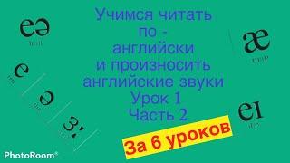 Учимся читать по-английски за 6 уроков  урок1 часть2 