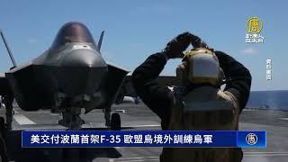 美交付波蘭首架F-35 歐盟烏境外訓練烏軍