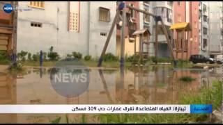 تيبازة  المياه المتصاعدة تغرق عمارات حي 309 مسكن