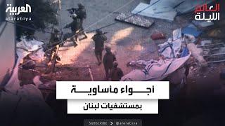 المستشفيات اللبنانية تعود إلى أجواء انفجار مرفأ بيروت بعد استهداف أجهزة اتصالات حزب الله