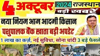 4 October 2024  मोदी कैबिनेट के बड़े फैसले किसानों बैंक खाता आम लोगों के लिए 3 अपडेट Rajasthan