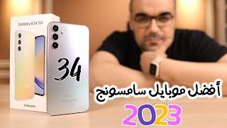 Samsung A34  قوى جدا وأفضل موبايل فئة متوسطة من سامسونج