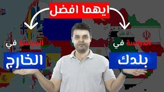 الدراسة في الخارج ام في بلدك  ايهما افضل