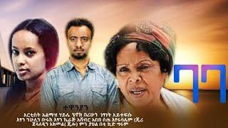 ባባ - አዲስ የአማርኛ ፊልም- baba -Ethiopian New Amharic movie 2024